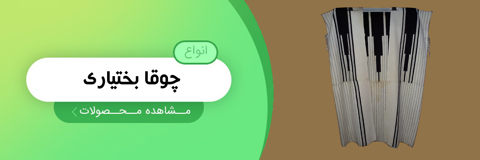 چوقا بختیاری